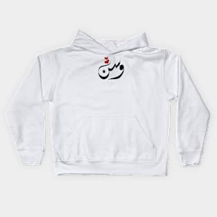 Wasn Arabic name وسن Kids Hoodie